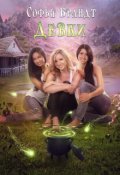 Обложка книги "Девки"