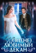 Обложка книги "Мой (не) любимый декан"