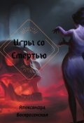 Обложка книги "Игры со Смертью"