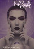 Обложка книги "Торжество гниющей плоти"
