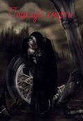 Обложка книги "Поцелуй смерти"