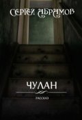 Обложка книги "Чулан"