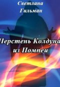 Обложка книги "Перстень колдуна из Помпеи"