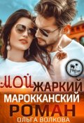 Обложка книги "Мой жаркий марокканский роман"