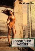 Обложка книги "Последний рассвет"