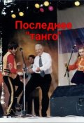 Обложка книги "Последнее "танго""