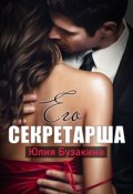 Обложка книги "Его секретарша"