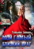 Обложка книги "Мой самый близкий враг"
