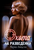 Обложка книги "Охота на разведенку"