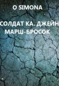 Обложка книги "Солдат ка Джейн. Марш-бросок"