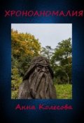Обложка книги "Хроноаномалия"