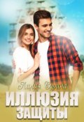 Обложка книги "Иллюзия защиты"