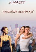 Обложка книги "Любить вопреки"