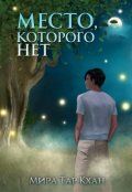 Обложка книги "Место, которого нет"