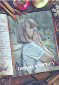 Обложка книги "Письма в пустоту"