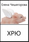 Обложка книги "Хрю"
