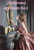 Обложка книги " Доброта  правит бал "