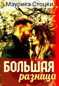 Обложка книги "Большая разница"