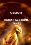 Обложка книги "Солдат ка Джейн. Танец."
