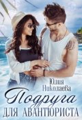 Обложка книги "Подруга для авантюриста"