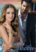 Обложка книги "Сети Любви"
