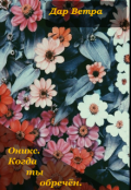 Обложка книги "Оникс. Когда ты обречён."