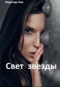 Обложка книги "Свет звезды"