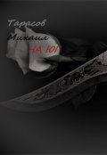 Обложка книги "На юг"
