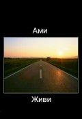 Обложка книги "Живи"