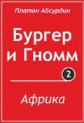 Обложка книги "Африка"