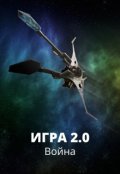 Обложка книги "Игра 2.0 Война"