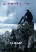 Обложка книги "На краю!"