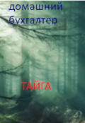 Обложка книги "Тайга"