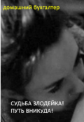 Обложка книги "Судьба злодейка. Путь в никуда."