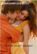 Обложка книги "Когда Гаснут звезды"