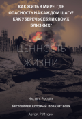 Обложка книги "Ценность жизни"