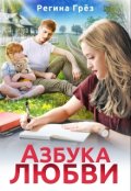 Обложка книги "Азбука любви"