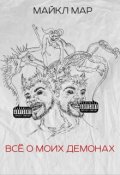 Обложка книги "Всё о моих демонах"