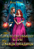 Обложка книги "Тело по обмену или дважды попаданцы"