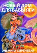 Обложка книги "Новый дом для Бабы-Яги"