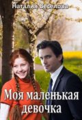 Обложка книги "Моя маленькая девочка"