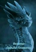 Обложка книги "Велмор: Судьба Пламени"