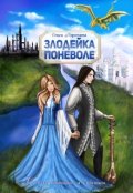 Обложка книги "Злодейка поневоле"