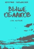 Обложка книги "Выше облаков. Сон первый"