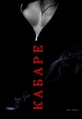 Обложка книги "Кабаре "