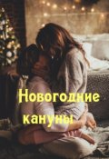 Обложка книги "Новогодние кануны"