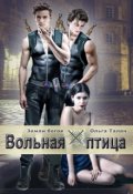 Обложка книги "Вольная птица"