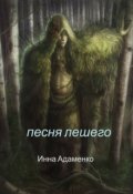 Обложка книги "Песня лешего"