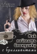 Обложка книги "Как поймать блондинку с бриллиантами"