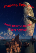 Обложка книги "Межгалактическая скорая помощь"